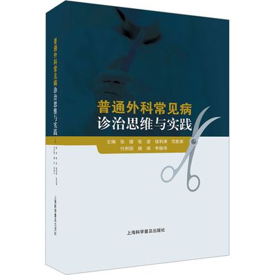 普通外科常见病诊治思维与实践张健 等 编9787542783431书籍\/杂志\/报纸/医学卫生/外科学