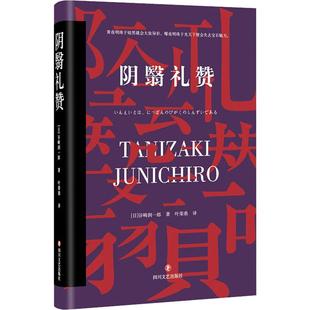 日 文学 谷崎润一郎9787541149573书籍 报纸 中国近代随笔 杂志 阴翳礼赞