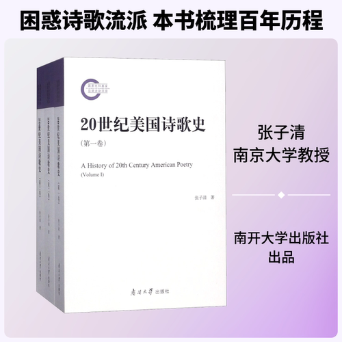 20世纪美国诗歌史张子清 著 著9787310056064书籍\/杂志\/报纸/文学/外国诗歌