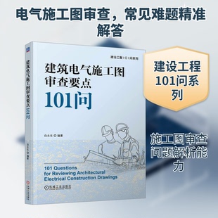 建筑电气施工图审查要点101问白永生 编9787111771418书籍\/杂志\/报纸/工业/农业技术/建筑/水利（新）