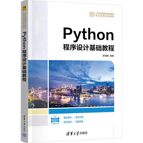 PYTHON程序设计基础教程吴海娟 编著 编9787302721789书籍\/杂志\/报纸//教材/教辅//教材/大学教材