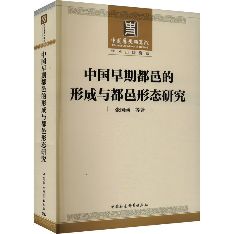 中国早期都邑的形成与都邑形态研究张国硕 等 著9787522727837书籍\/杂志\/报纸/历史/史学理论