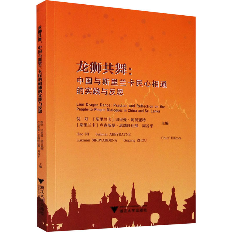 龙狮共舞:中国与斯里兰卡民心相通的实践与反思(英文版)倪好 等 编9787308201506书籍/杂志/报纸/政治军事/外交/国际关系