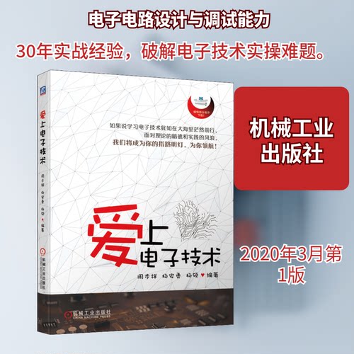 爱上电子技术周步祥,杨安勇,杨硕 著9787111645696书籍\/杂志\/报纸/工业/农业技术/电子电路