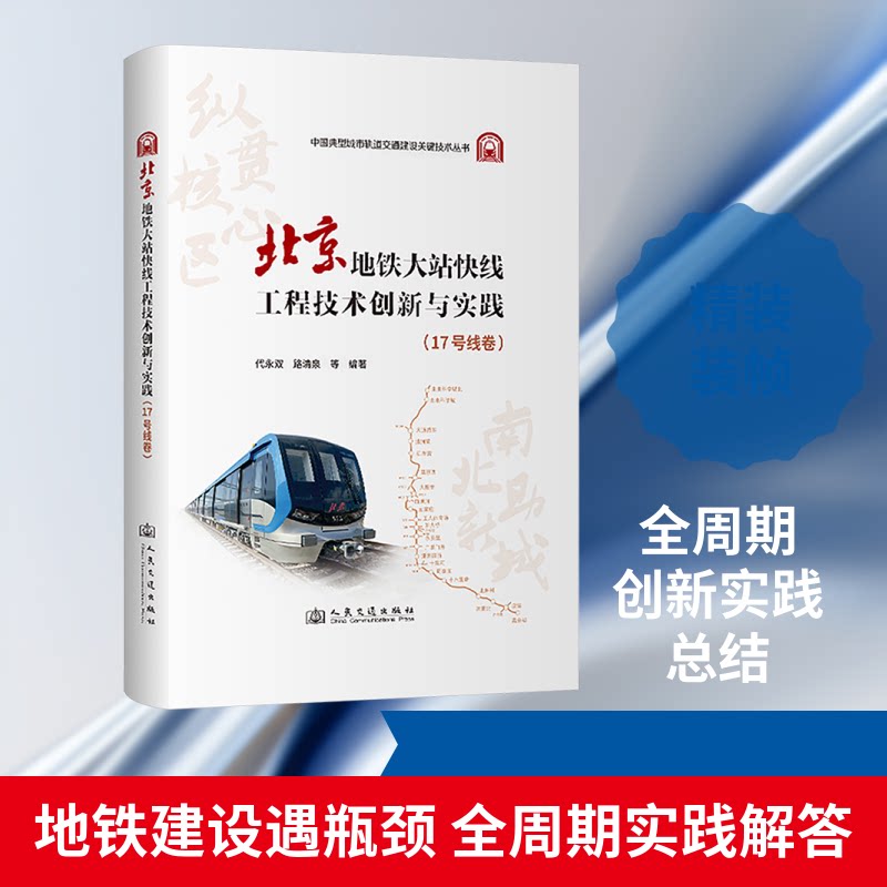 北京地铁大站快线工程技术创新与实践（17号线卷）代永双 等 编著 编9787114210273书籍\/杂志\/报纸/工业/农业技术/交通/运输