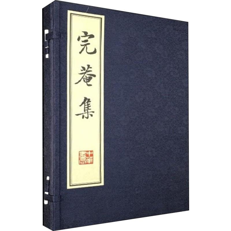 完菴集(2册)(明)刘珏 撰 著9787101138238书籍\/杂志\/报纸/历史/中国史/近现代史(1840-1919)