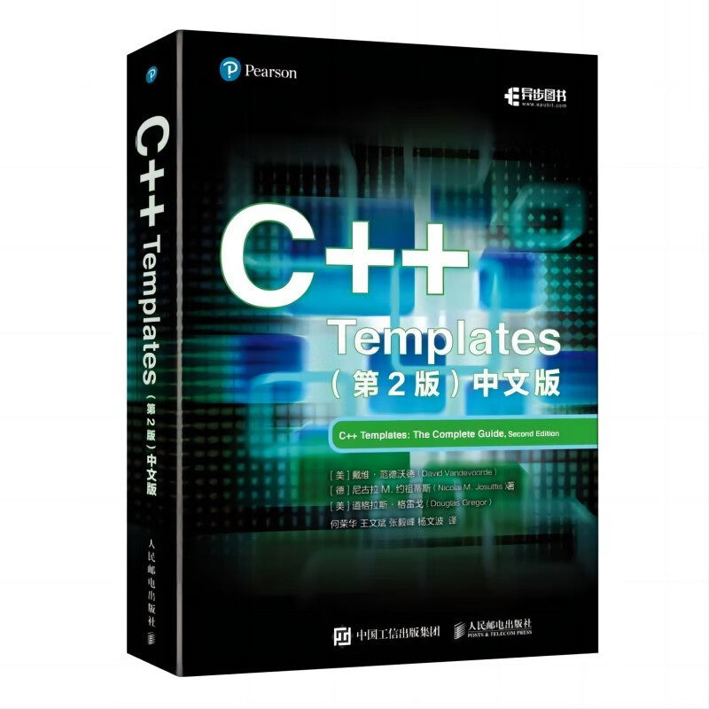 C++ Templates(第2版) 中文版(美)戴维·范德沃德,(德)尼古拉 M.约祖蒂斯,(美)道格拉斯·格雷戈 著 何荣华 等 译9787115601513