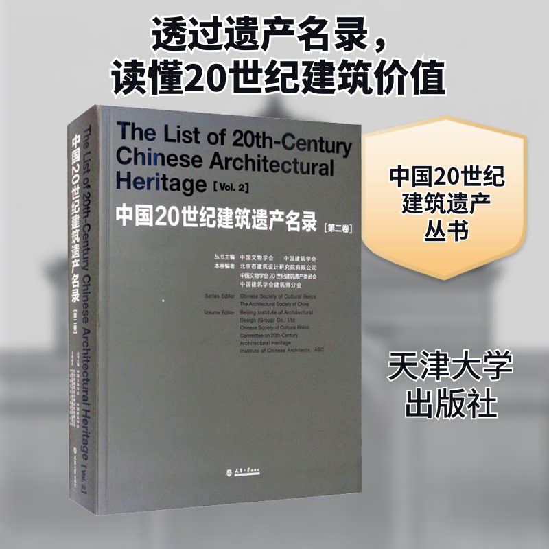 中国20世纪建筑遗产名录(第2卷)北京市建筑设计研究院有限公司,中国文物学会20世纪建筑遗产委员会,中国建筑学会建筑师分会 编