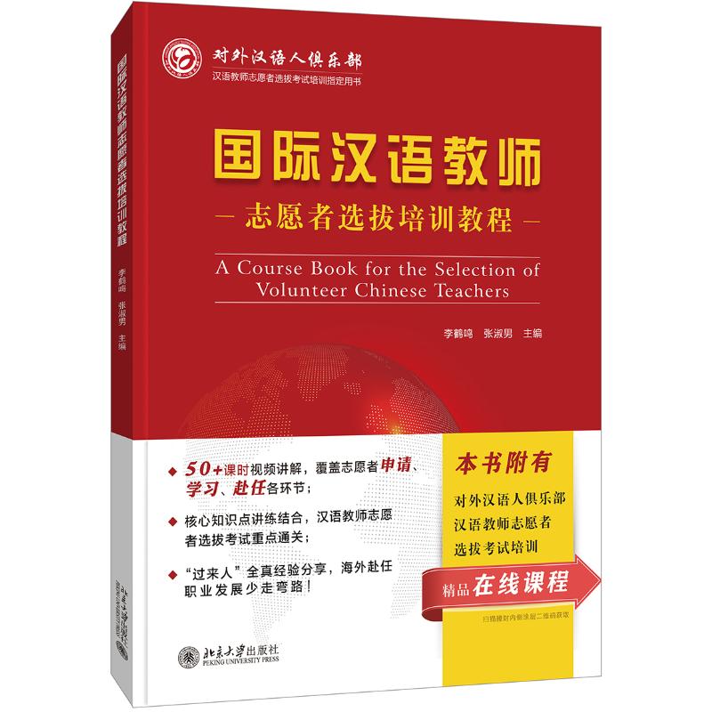 国际汉语教师志愿者选拔培训教程(汉语教师志愿者选拔培训指定用书)李鹤鸣、张淑男9787301311509