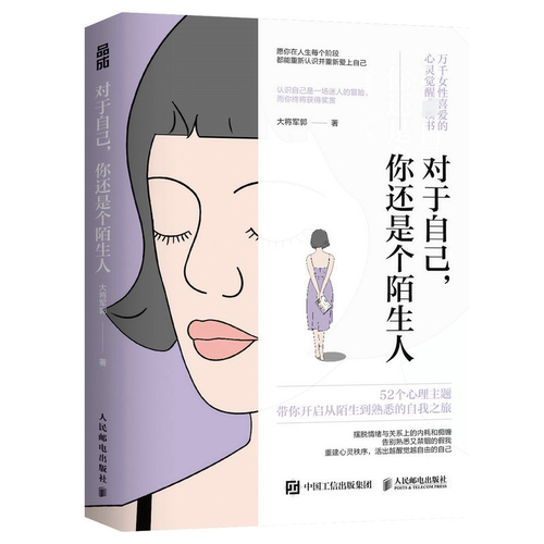对于自己,你还是个陌生人大将军郭9787115607652书籍\/杂志\/报纸/社会科学/心理学