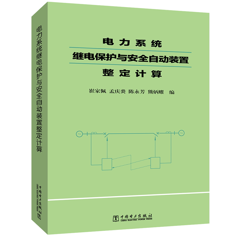 电力系统继电保护与安全自动装置整定计算崔家佩 等 编9787801252845书籍\/杂志\/报纸/工业/农业技术/建筑/水利(新)