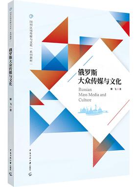 俄罗斯大众传媒与文化谢飞 著9787565736919书籍\/杂志\/报纸//教材/教辅//教材/大学教材