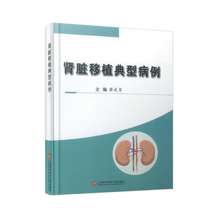 肾脏移植典型病例薛武军 主编97875983250医学卫生/外科学