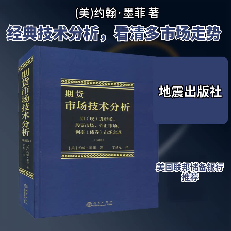 期货市场技术分析 期(现)货市场、市场、外汇市场、利率(债券)市场之道(珍藏版)(美)约翰·墨菲 著 丁圣元 译9787502851910