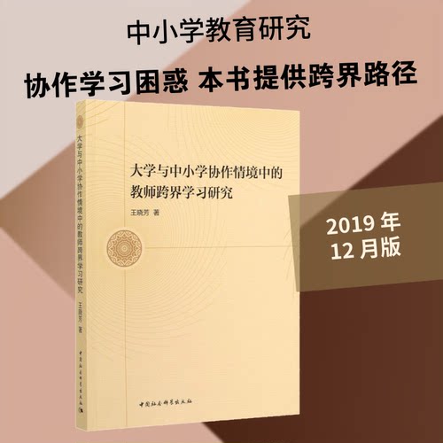 大学与中小学协作情境中的教师跨界研究王晓芳 著9787520357319书籍\/杂志\/报纸//教材/教辅//社会实用教材