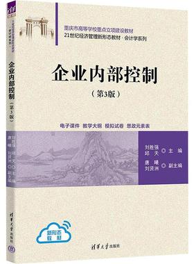 企业内部控制(第3版)刘胜强,邱天 编9787302652755书籍\/杂志\/报纸//教材/教辅//教材/大学教材