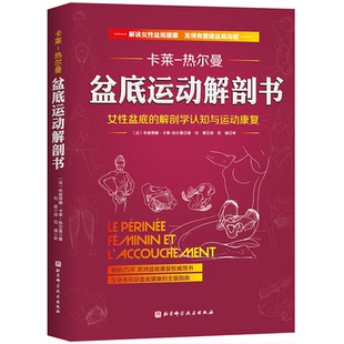 盆底运动解剖书(法)布朗蒂娜·卡莱-热尔曼9787571408299书籍\/杂志\/报纸/医学卫生/药学