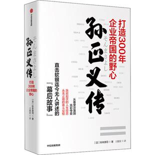 孙正义传 打造300年企业帝国的野心(日)杉本贵司9787521710328书籍\/杂志\/报纸/管理/金融