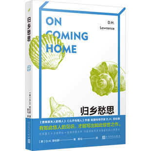 雜志 D.H.勞倫斯9787020182930書籍 英 當(dāng)代文學(xué) 文學(xué) 現(xiàn)代 報紙 歸鄉(xiāng)愁思