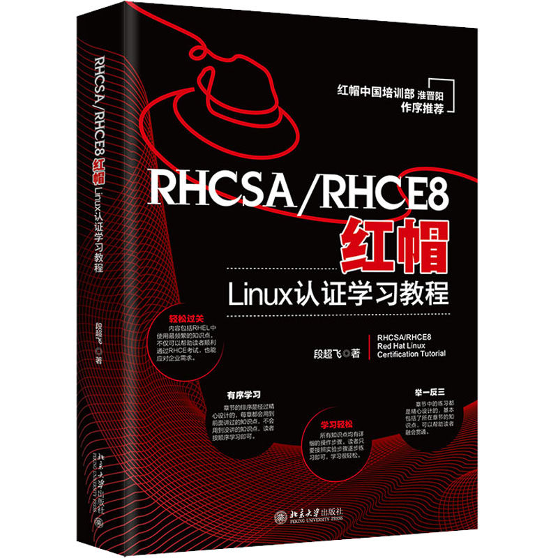 RHCSA/RHCE8红帽Linux认教程段超飞9787301334157书籍\/杂志\/报纸/计算机/网络/操作系统（新）
