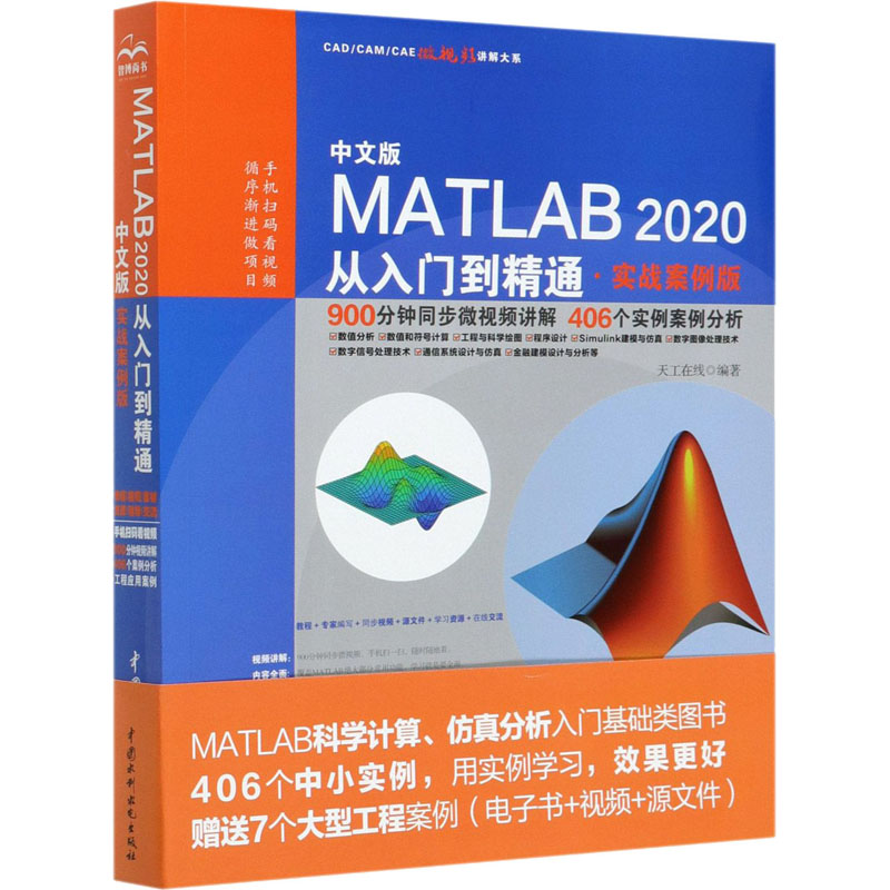 中文版MATLAB 2020从入门到精通·实战案例版天工在线 编9787517087779书籍\/杂志\/报纸/计算机/网络/办公自动化软件(新)