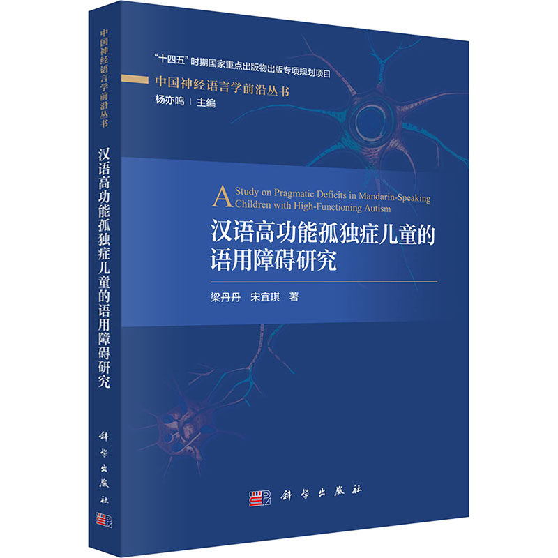 汉语高功能孤独症儿童的语用障碍研究梁丹丹,宋宜琪 著9787508865430书籍\/杂志\/报纸/医学卫生/内科学