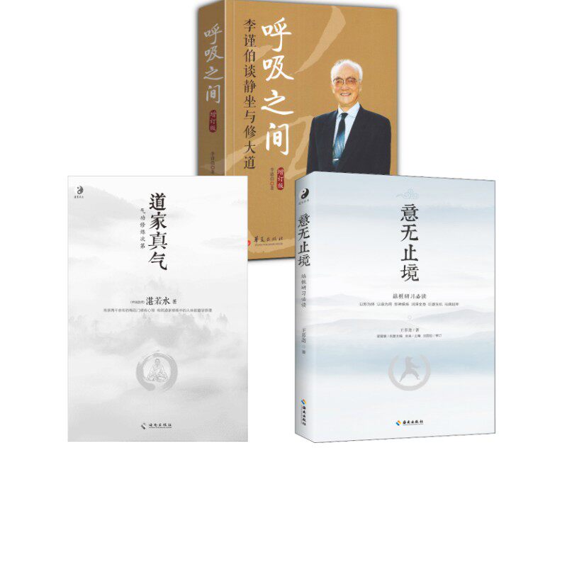 道家真气+呼吸之间+意无止境湛若水 著9787544349710书籍\/杂志\/报纸/保健/心理类书籍/家庭医生