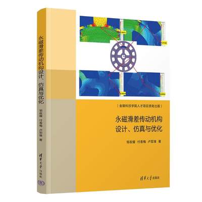 永磁滑差传动机构设计、与优化邹政耀,付香梅,卢军锋9787302651055工业/农业技术/电工技术/家电维修