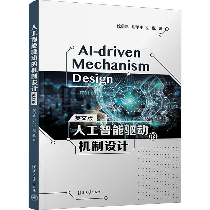 人工智能驱动的机制设计 英文版沈蔚然,唐平中,左淞9787302632832书籍/杂志/报纸/计算机/网络/计算机控制与工智能
