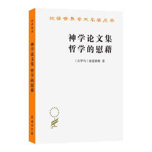 神学集 哲学的慰藉[古罗马]波爱修斯 著 著 荣震华 译 译9787100089715书籍\/杂志\/报纸/哲学和宗教/外国哲学