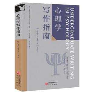 心理学写作指南(美)R.艾瑞克·兰德勒姆 著 著 顾莉 译 译9787519919559书籍\/杂志\/报纸/社会科学/心理学