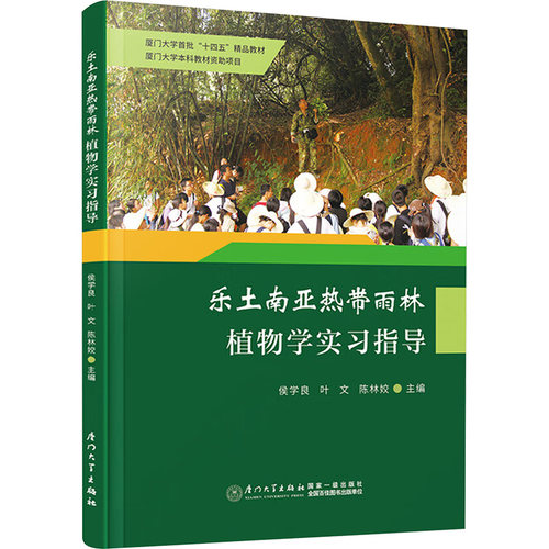 乐土南带雨林植物实指导侯学良,叶文,陈林姣 著9787561596005书籍\/杂志\/报纸//教材/教辅//教材/大学教材