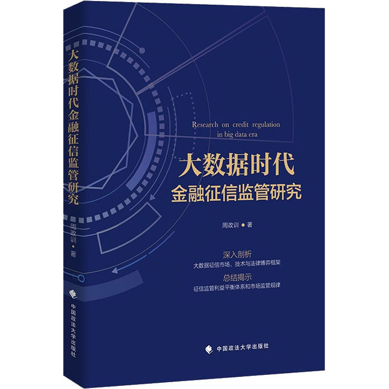 大数据时代金融征信监管研究周政训9787576404012书籍\/杂志\/报纸/法律/法律知识读物