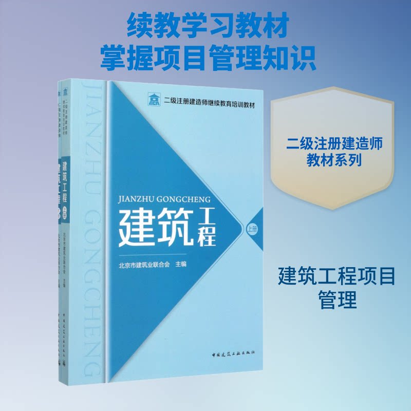 建筑工程(全2册)北京市建筑业联合会 编9787112250264书籍\/杂志\/报纸//教材/教辅//建筑工程类/全国二级建造师