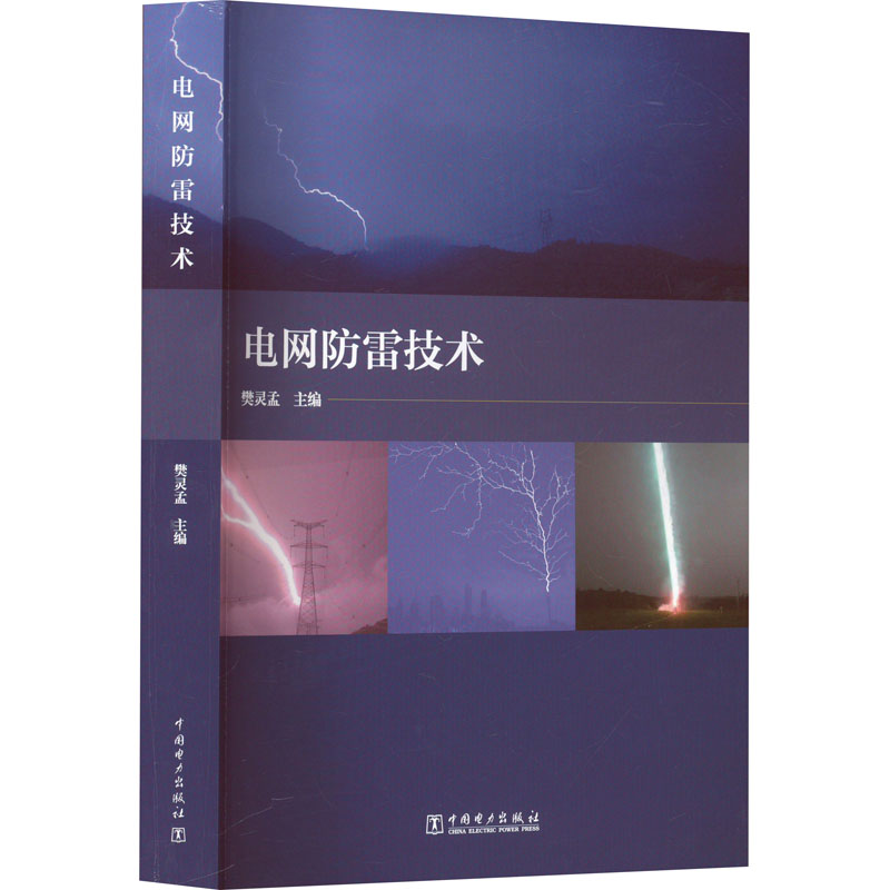 电网防雷技术樊灵孟 编9787519892937书籍\/杂志\/报纸/工业/农业技术/建筑/水利(新)