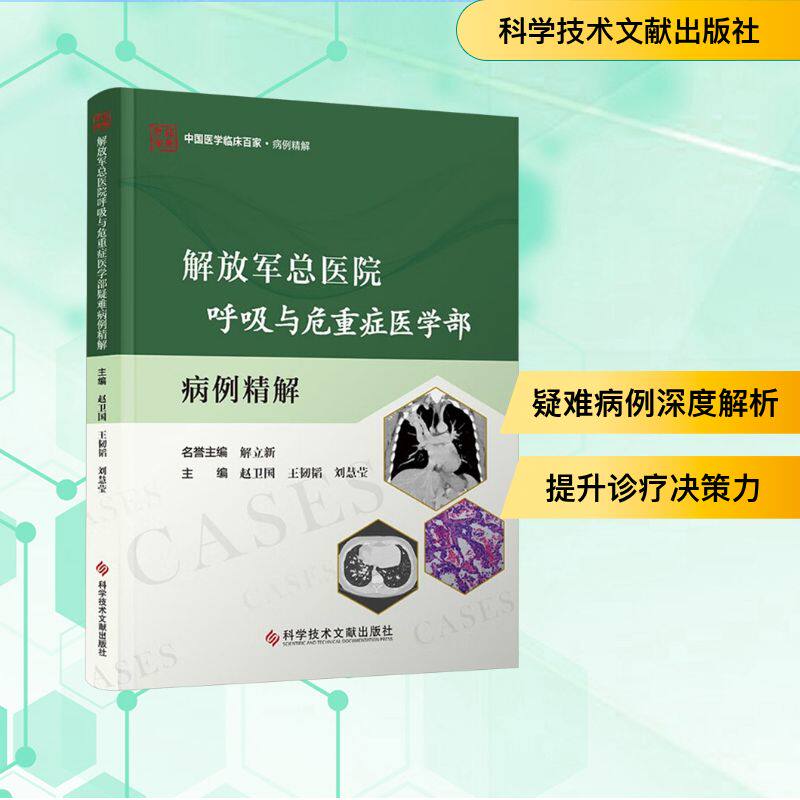 解放军总医院呼吸与危重症医学部疑难病例精解赵卫国,王韧韬,刘慧莹 编9787523519295书籍\/杂志\/报纸/医学卫生/内科学