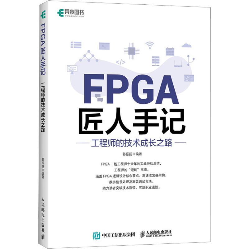 FPGA匠人手记：的技术成长之路郭振扬 编著 编9787115685339书籍\/杂志\/报纸/计算机/网络/计算机软件工程（新）