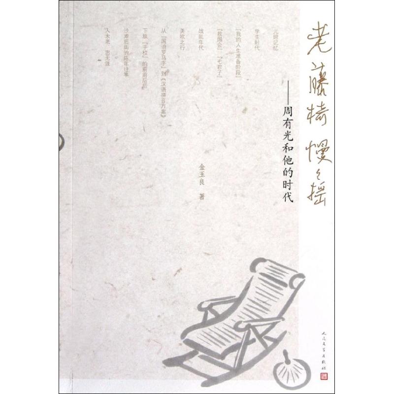 老藤椅慢慢摇:周有光和他的时代金玉良 著9787020091577书籍\/杂志\/报纸/传记/文学家