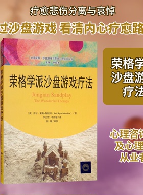 荣格学派沙盘游戏疗法(英)乔尔·莱斯-梅纽因(Joel Ryce-Menuhin) 著 李江雪,李资瑜 译9787300262383