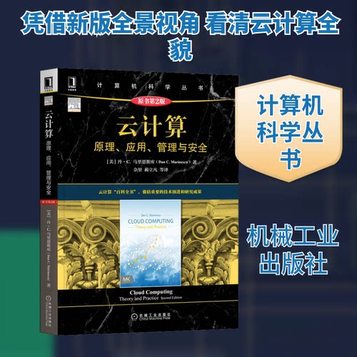 云计算 原理、应用、管理与安全 原书第2版(美)丹·C.马里恩斯库 著 佘堃 等 译9787111680796