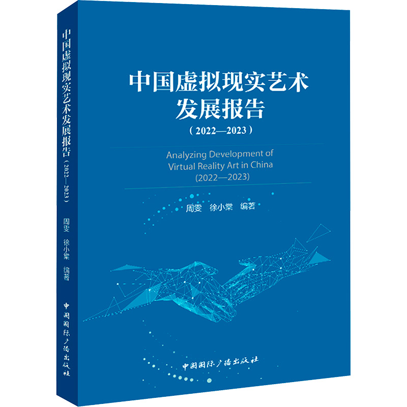 中国虚拟现实艺术发展报告(2022—2023)周雯,徐小棠 编9787507855760书籍\/杂志\/报纸/艺术/艺术理论（新）