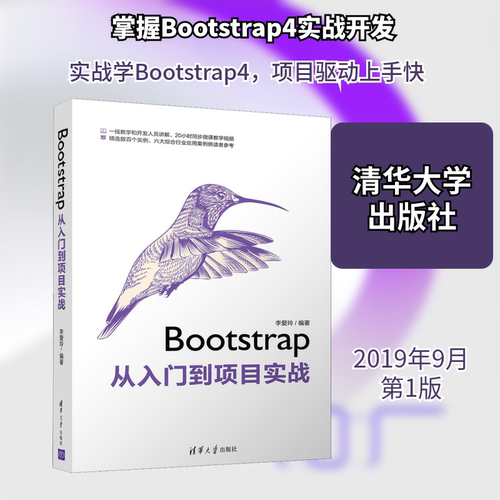 Bootstrap从入门到项目实战李爱玲 著9787302538998书籍\/杂志\/报纸/计算机/网络/设计/网页设计语言（新）