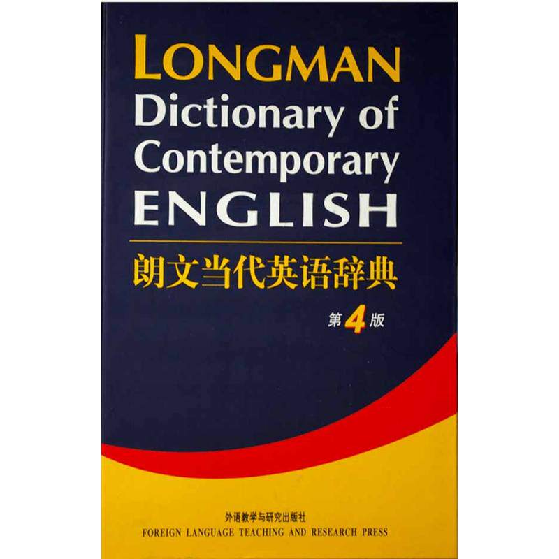 朗文当代英语辞典(第4版)英国培生教育出版有限公司 著作9787560043296书籍\/杂志\/报纸//教材/教辅//教材/大学教材