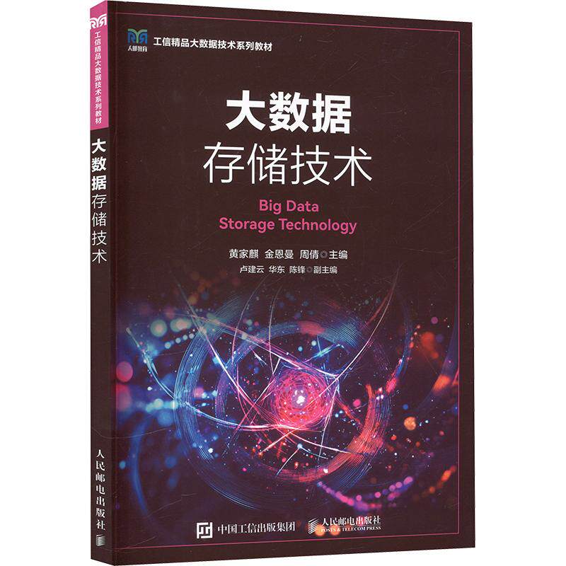 大数据存储技术黄家麒,金恩曼,周倩 主编9787115682390书籍\/杂志\/报纸//教材/教辅//教材/大学教材