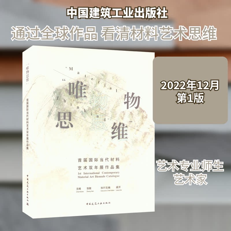 "唯物思维"首届国际当代材料艺术双年展作品集张敢,梁开 编9787112282135书籍\/杂志\/报纸/工业/农业技术/建筑/水利(新)