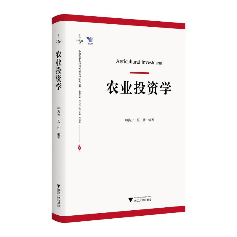 农业学韩洪云,夏胜 著9787308259354书籍\/杂志\/报纸/经济/经济理论