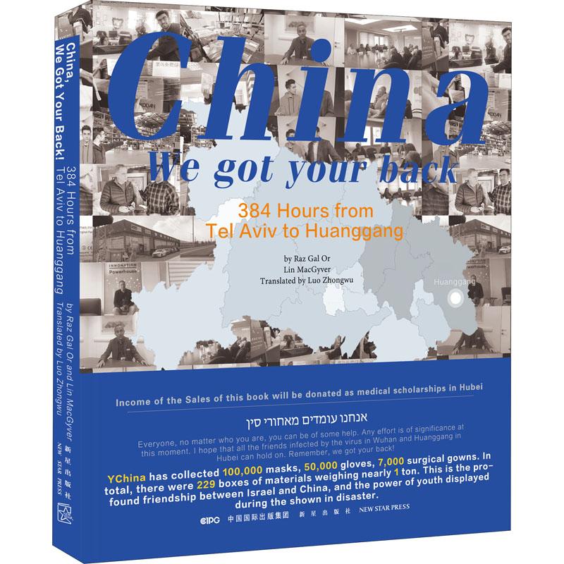 站在你身后! 从特拉维夫到黄冈的384小时ByRazGal9787513339728书籍\/杂志\/报纸/外语/语言文字/实用英语/行业/职业英语