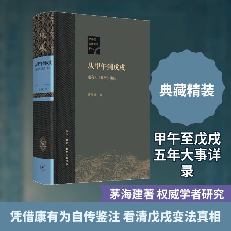 从甲午到戊戌茅海建 著9787108062253书籍\/杂志\/报纸/历史/史学理论