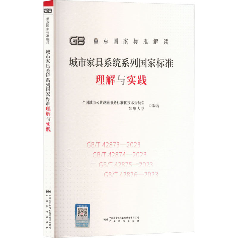 城市家具系统系列标准理解与实践全国城市公共设施服务标准化技术委员会,东华大学 编9787502654467