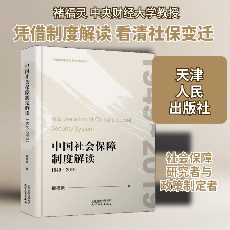 中国社会保障制度解读 1949-2019褚福灵 著9787201166049书籍\/杂志\/报纸/社会科学/社会学